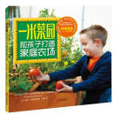 一米菜园：和孩子打造家庭农场：最实用、最有爱、最快乐的亲子共读种菜书！微信朋友圈千万次转发 只需1平 正版新书