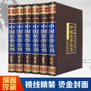 中国皇帝全书（全六卷 绸面精装插盒珍藏版）