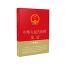 中华人民共和国宪法（16开精装 大字宣誓本）