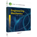 Engineering Mechanics理论力学（英文版） 科学出版社