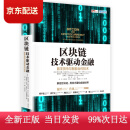 (认准正版 京东配送)区块链 技术驱动金融 区块链基础技术教科书中信出版社图书