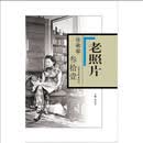 冯克力主编 老照片70周年豪华典藏本  【自选】【全100辑精装共20册】第21册、22册 、23册 、24册、 25册、 27册、28册 、29册、 30册、31册、32册、33册、34册 等 第2