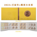 【集总】第四轮十二生肖邮票 猴鸡狗猪鼠牛虎兔龙蛇年小本票 2022虎年生肖小本票 1本12枚邮票