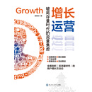 增长运营：破局存量时代的流量焦虑