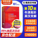 牛津高阶英汉双解词典第10版 商务印书馆学生工具书可搭配购买现代汉语词典第7版古汉语常用字典第5版新华字典古代汉语词典牛津高阶英汉双解词典 2024最新版