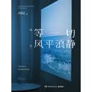 等一切风平浪静