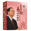 新版傅佩荣详解易经六十四卦事业成功篇（8DVD+解卦手册+筹策）