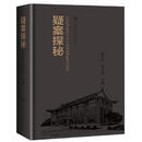 [正版图书] 疑案探秘——《法医学杂志》30年经典案例集萃与评析 陈忆九 上海科技教育出版社 9787542864925