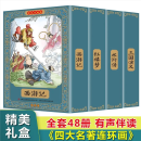 【官方正版】四大名著连环画全套48册 彩色珍藏版 中国四大古典名著小人书正版原著 三国演义西游记水浒传红楼梦小人书中国古典怀旧故事礼盒装图书 【全套48册】四大名著连环画 彩色版 四大名著