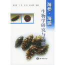 海参、海胆生物学研究与养殖【正版书】