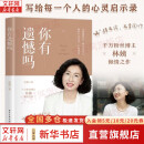 正版包邮 你有遗憾吗 林姨 著 电子工业出版社 新华书店旗舰店励志成功图书书籍 图书