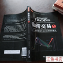 二手九五新 和谐交易1 利用金融市场的自然秩序赢利(斯科特M卡尼著,陈骏焺译,波浪理论、斐波那契,量 标准