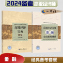 备考2024 高级经济师2023年版【金融】（参考用书+全真模拟）套装共2册 中国人事出版社