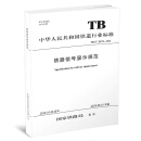 官方正版 铁路信号显示规范 TB/T 30010-2023（国32）国家铁路局151136904 图书 册