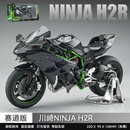 全无敌1:9川崎H2r摩托车模型玩具仿真合金机车模型收藏摆件男孩手办礼物 1:9大比例[彩盒装] 川崎H2R 摩托车