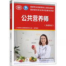 【官方正版】备考2025公共营养师三级考试基础知识课程过关题四级教材过关习题集题库含历年真题资格考试培训圣才中国劳动社会保障 公共营养师 基础知识（1本纸质书）