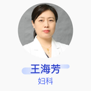 王海芳 妇科 主任医师 天津市第三中心医院