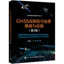 GNSS反射信号处理基础与实践（第2版）