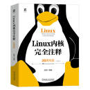 Linux 内核完全注释 20周年版