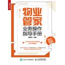 物业管家业务操作指导手册