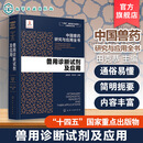 兽用诊断试剂及应用 中国兽药研究与应用全书 专业兽药书籍 兽医药理学 畜禽疾病防治 兽医临床用药手册 动物药品安全与管理参考书 兽用诊断试剂及应用