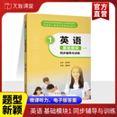 英语基础模块同步辅导与训练梁慧灵 中职英语练习册 新华出版社 英语基础模块1同步辅导与训练