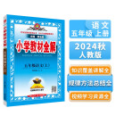 小学教材全解 五年级语文上 人教版 部编版 2024秋 薛金星 同步课本 教材解读 扫码课堂