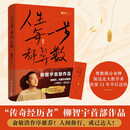 人生每一步都算数（传奇经历者柳智宇首部传记作品）励志图书