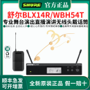 舒尔（SHURE）BLX14R/SM35 WBH54无线头戴话筒舞台演出演讲直播带货耳麦麦克风 BLX14R/WBH54T 双耳挂超心形