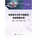 [按需印刷]南海深水沉积与储层的地球物理识别 科学出版社