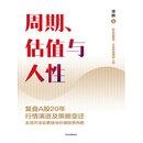 周期、估值与人性