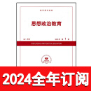 思想政治教育杂志2023年1-10期人大资料马克思主义导刊理论研究 2024全年订阅