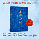 季羡林散文 牛棚杂忆（这一本用血和泪写成的书，它像一面镜子从中照见恶和善，丑和美。当你觉得生活没有希望时请打开这本书！）  中南传媒
