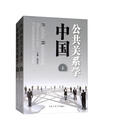 中国公共关系学（套装上下册）