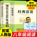 钢铁是怎样炼成的+经典常谈配套人教版昆虫记统编教材阅读朱自清原著八年级下册必读正版课外书籍名著 初中生初二8下钢铁是怎么样炼成的练金典长谈常读傅雷家书人民教育出版社 【全2册】钢铁是怎样炼成的+经典常