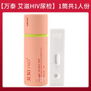 万泰艾知hiv检测纸艾滋病检纸第四代尿液自检试剂盒性病自测4 1人份(尿液检测不流血)