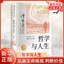 哲学与人生（修订第10版）傅佩荣 著 以西方哲学为经 以东方哲学为纬 拓展生命格局 判断价值 明辨是非 东方出版社 新华正版书籍 正版正货 新华书店