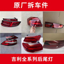 吉利适用吉利帝豪星瑞星越L缤瑞博瑞缤越博越几何A后尾灯原厂拆车件 红色 1