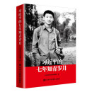 习近平的七年知青岁月 （附赠书签）