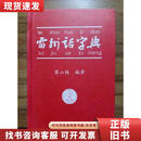【二手九成新】雷州话字典 【精装原本】 蔡山桂 编著 2013 出版