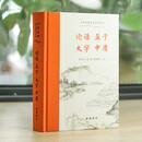 论语 孟子 大学 中庸 全本全注全译