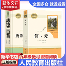 九年级必读名著上册简爱 唐诗三百首 人教版 水浒传 艾青诗选 儒林外史 人民教育出版社 初三必读课外书目初中生读物课外阅读书籍必读正版九年级必读课外阅读人民教育出版社为原著完整版无删减版  正 九年级