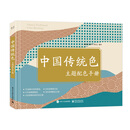 中国传统色主题配色手册京东618活动
