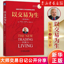 以交易为生(原书第2版) 机械工业出版社 以交易为生Ⅱ:卖出的艺术.珍藏版 亚历山大·埃尔德 股票投资 期货 ETF 外汇 交易系统 新华正版 以交易为生.原书第2版