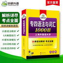 华研外语 备考2026专四语法与词汇1000题 上海外国语大学英语专业四级TEM4专4专四真题阅读听力完型写作系列