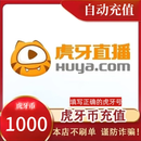 【谨防刷单诈骗 自动充值】虎牙直播虎牙币充值200元虎牙直播币200个 虎牙币充值 官方直充秒到