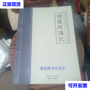 【二手九成新】楞严经讲记 上中下 全三册 印广门清主讲 宗教文化出版社