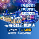 【周年特惠-2天1晚】珠海长隆套票企鹅/横琴湾/马戏/飞船/迎海酒店可选2日海洋王国畅玩可选含自助餐 企鹅酒店1晚+三人(海洋王国)2日畅玩+长隆秀