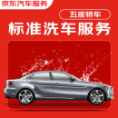 京东标准洗车服务 轿车（5座及以下） 单次 全国可用 有效期30天