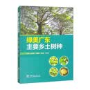 绿美广东主要乡土树种